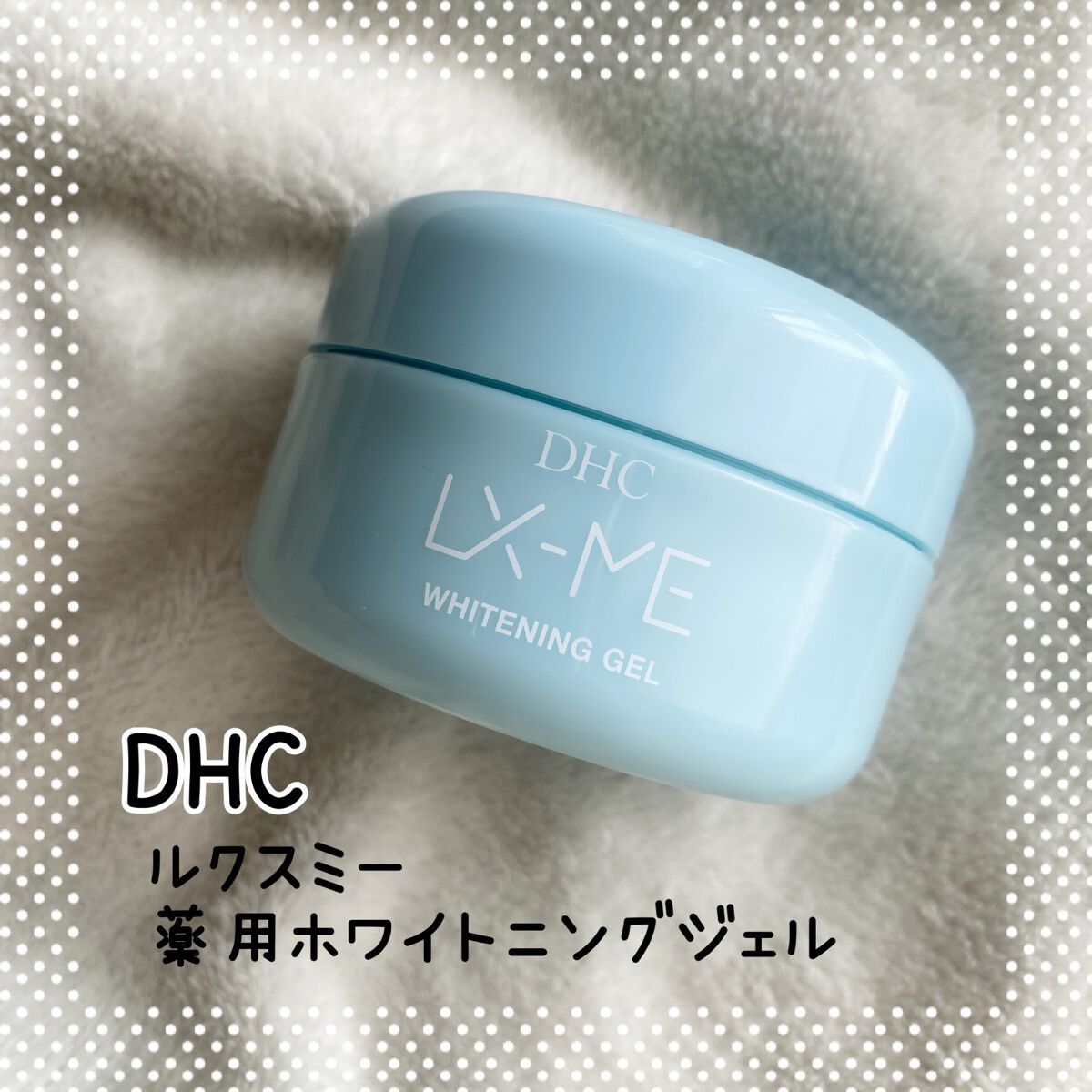 DHCルクスミー 薬用ホワイトニング ジェル/DHC/オールインワン化粧品を使ったクチコミ(1枚目)