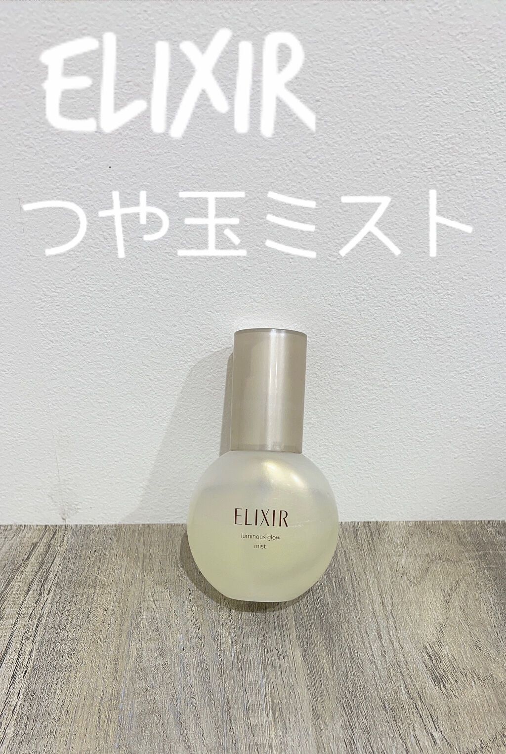 エリクシール シュペリエル つや玉ミスト/エリクシール/ミスト状化粧水を使ったクチコミ（2枚目）