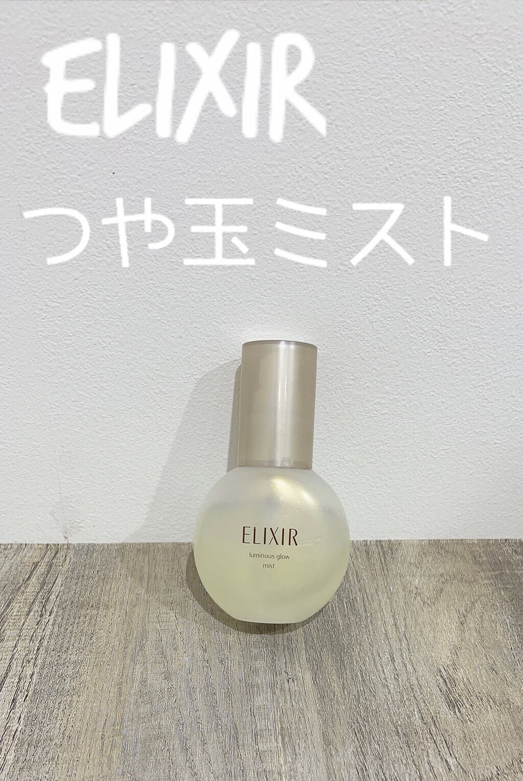 エリクシール シュペリエル つや玉ミスト/エリクシール/ミスト状化粧水を使ったクチコミ(2枚目)