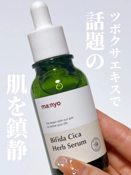 ビフィダシカハーブセラム/manyo/美容液を使ったクチコミ(1枚目)