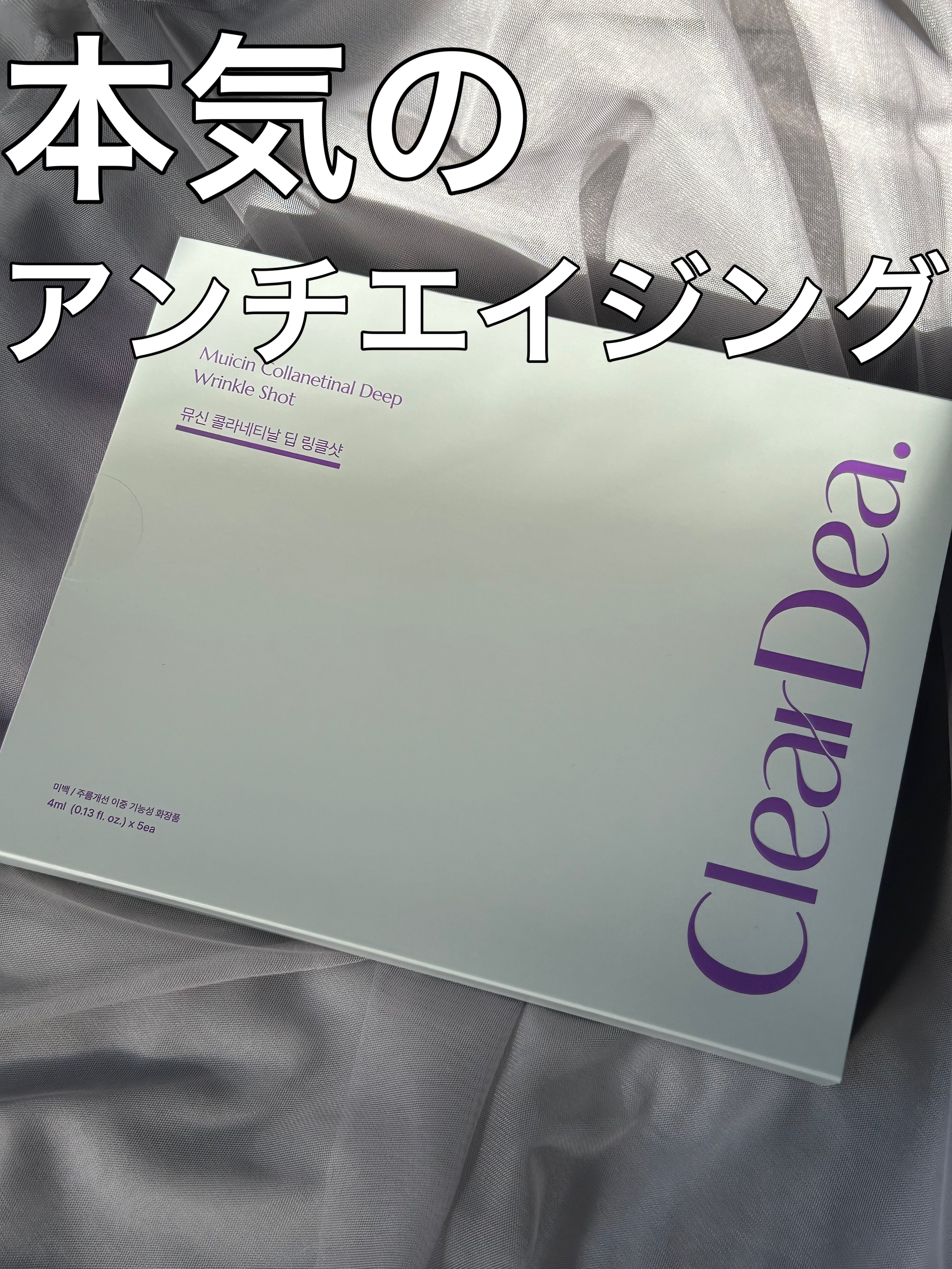 ミューシンコラーゲンコラネティナルリンクルショット/ClearDea./美容液を使ったクチコミ（1枚目）