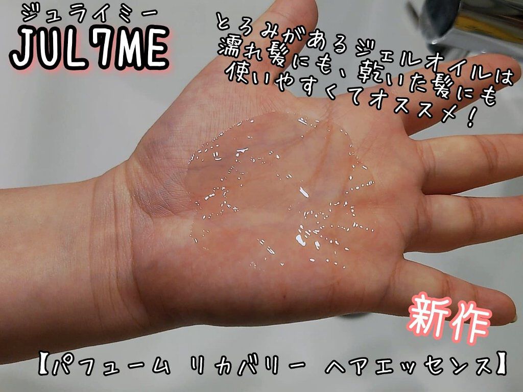 パフュームリカバリーヘアエッセンス/JUL7ME/ヘアオイルを使ったクチコミ（3枚目）