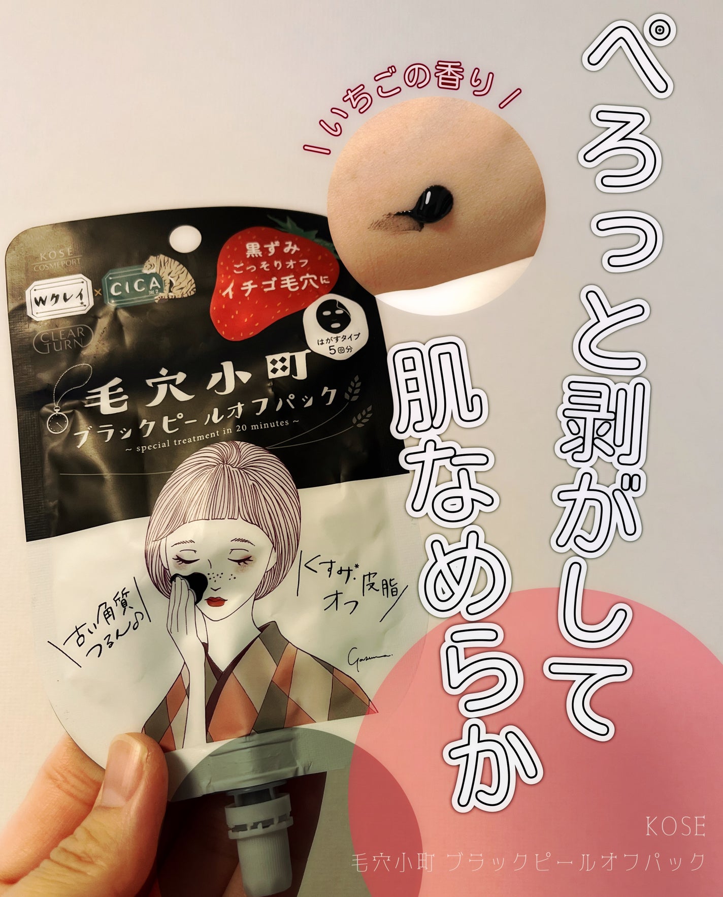 毛穴小町 ブラックピールオフパック/クリアターン/ピーリングを使ったクチコミ(1枚目)