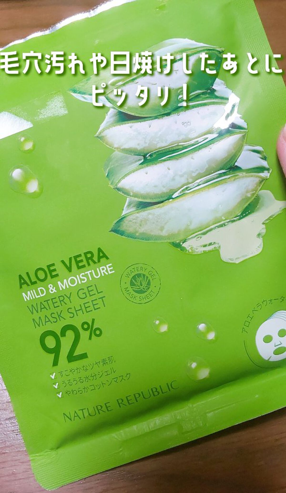 マイルド＆モイスチャーアロエジェルシートマスク/ネイチャーリパブリック/シートマスク・パックを使ったクチコミ（1枚目）