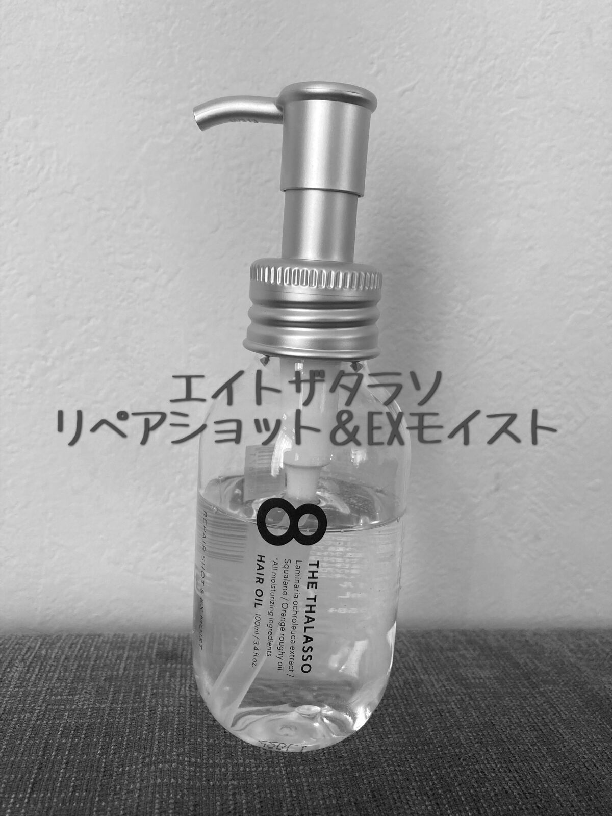 リペアショット＆EXモイスト 美容液オイル/エイトザタラソ/ヘアオイルを使ったクチコミ（1枚目）