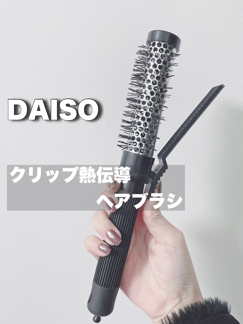 クリップ熱伝導ヘアブラシ/DAISO/ヘアブラシを使ったクチコミ（1枚目）