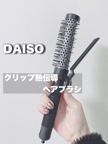 こんにちは🥀
今回はDAISOで購入した《クリップ熱伝導ヘアブラシ》のレビューを書きます🥀

💎特徴💎
・濡れた髪、乾いた髪兼用
・熱伝導に優れたアルミニウム素材
・静電気、髪の絡まりを防ぐ

セラミッ