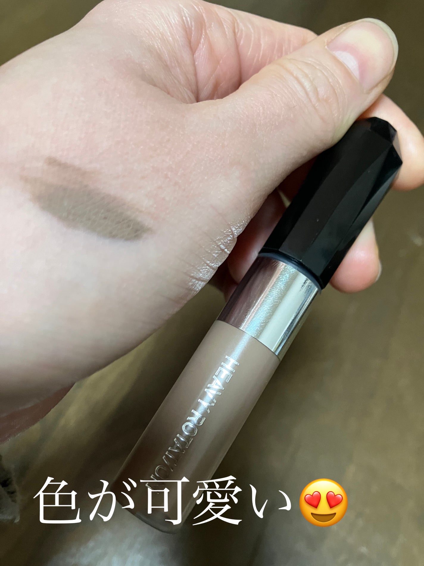 ヘビーローテーション カラーリングアイブロウEX/ヘビーローテーション/眉マスカラを使ったクチコミ(2枚目)