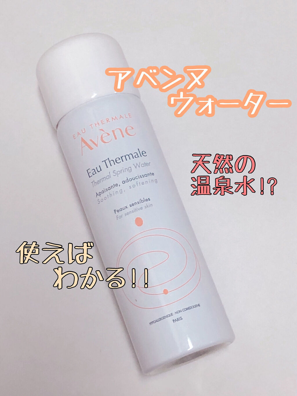 ウオーター/アベンヌ/ミスト状化粧水を使ったクチコミ（1枚目）