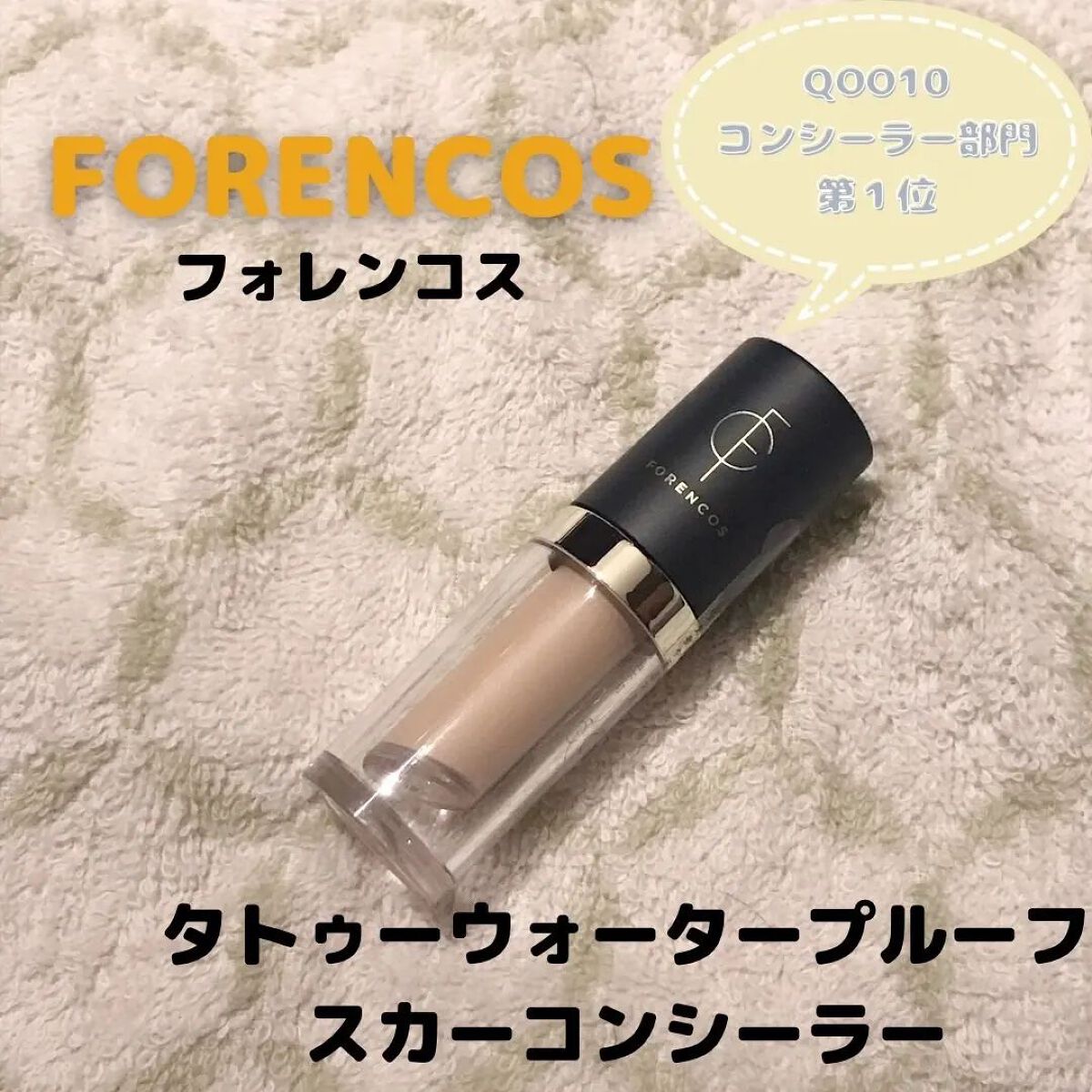 タトゥーウォータープルーフスカーコンシーラー/フォレンコス/リキッドコンシーラーを使ったクチコミ(1枚目)