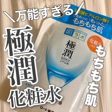 肌ラボ 極潤ヒアルロン液（ハダラボモイスト化粧水d）のクチコミ「💬 コスパ最強、万能化粧水！



肌ラボ 極潤ヒアルロン液
➡︎ ハダラボモイスト化粧水d
.....」（1枚目）