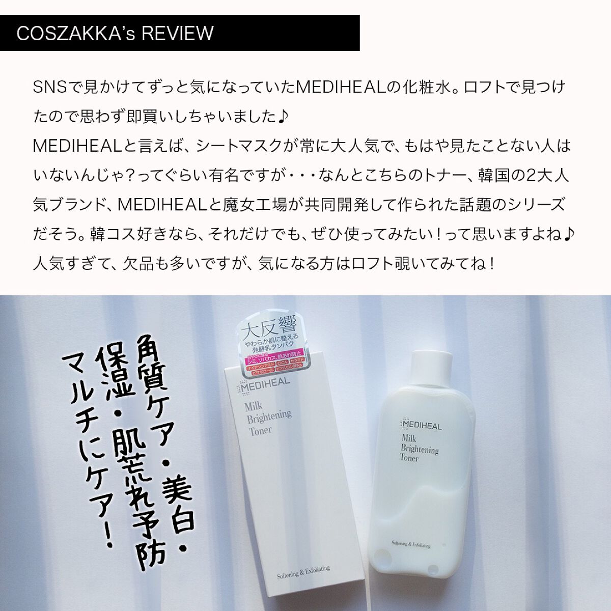 ミルクブライトニングトナー/MEDIHEAL/化粧水を使ったクチコミ(2枚目)