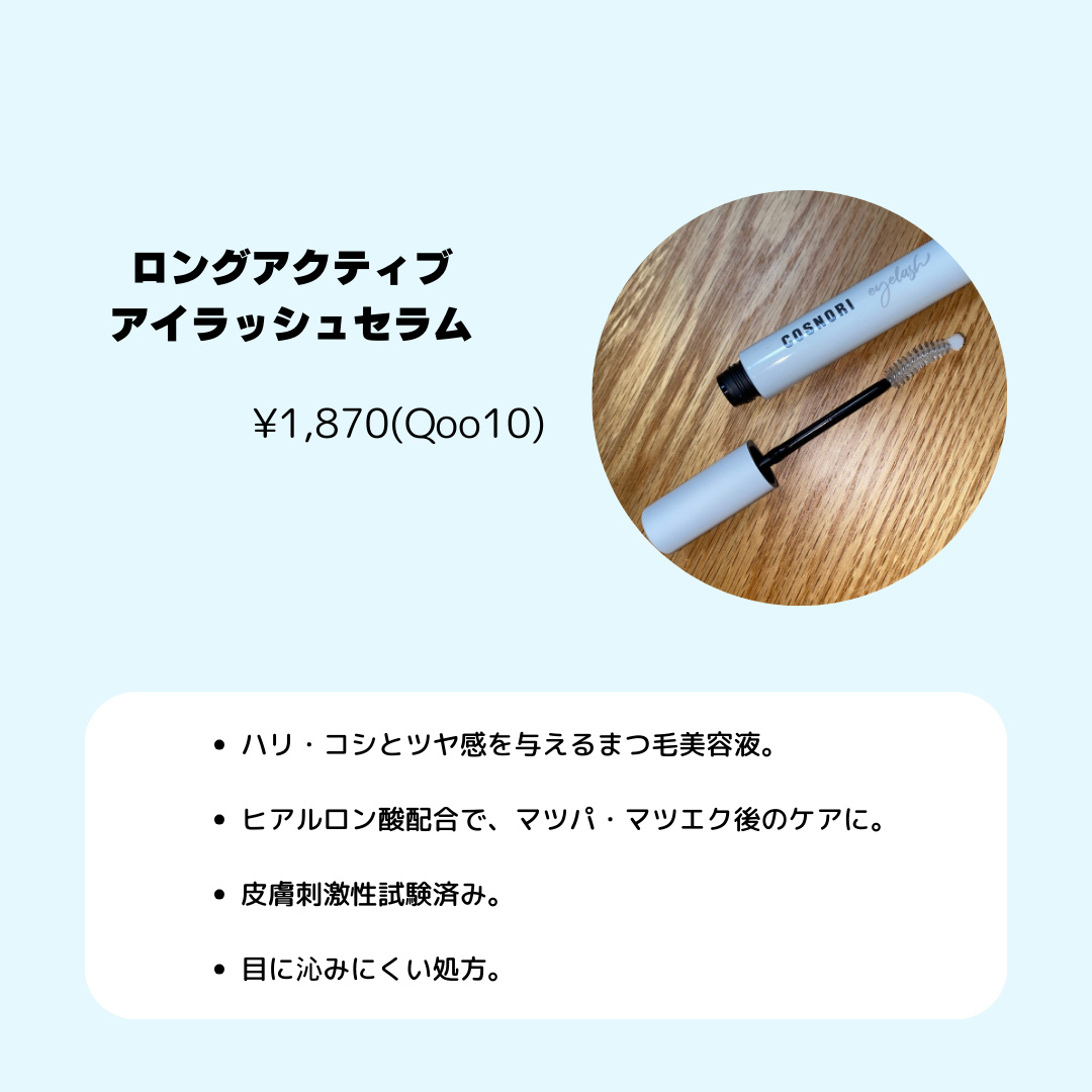 ロングアクティブアイラッシュセラム/COSNORI/まつげ美容液を使ったクチコミ（2枚目）
