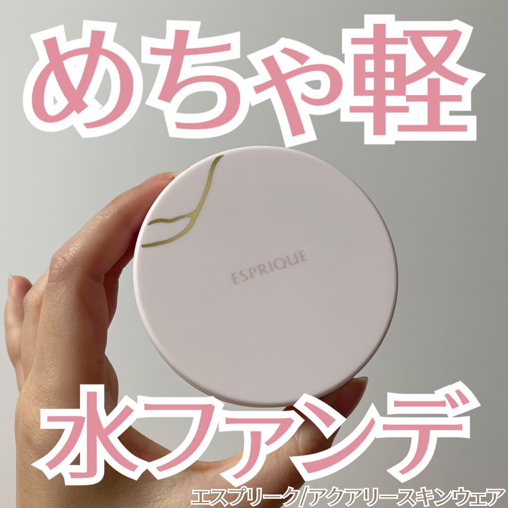 アクアリースキンウェア/ESPRIQUE/クッションファンデーションを使ったクチコミ（1枚目）