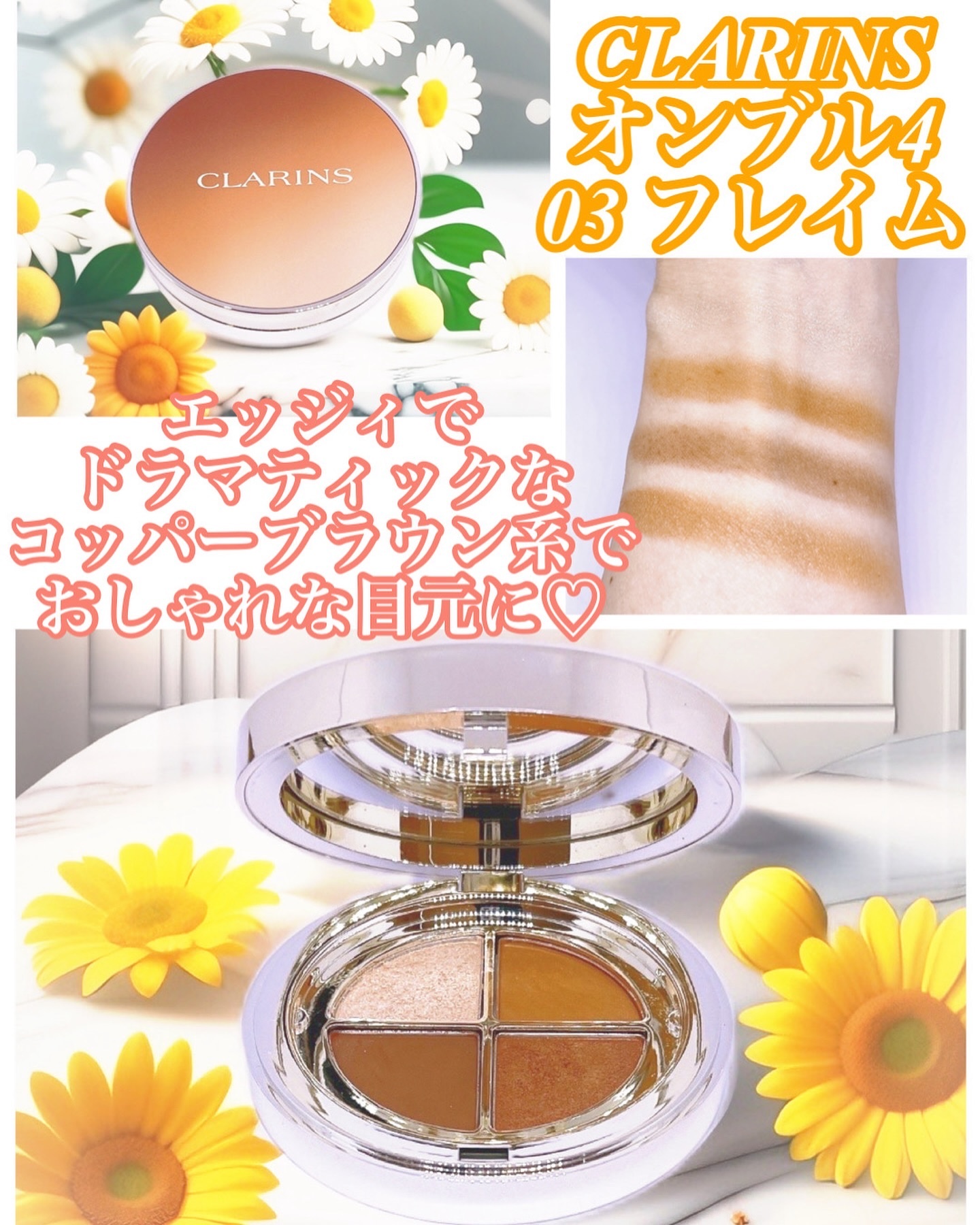 オンブル ４ 03 フレイム/CLARINS/アイシャドウパレットを使ったクチコミ（2枚目）