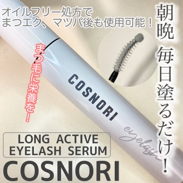 


COSNORIのロングアクティブアイラッシュセラムを頂いたので使ってみました！



ハリとコシが出ると話題のCOSNORIのまつ毛美容液🎉



朝、夜毎日塗るだけ！
目に沁みたり、色素沈着を引