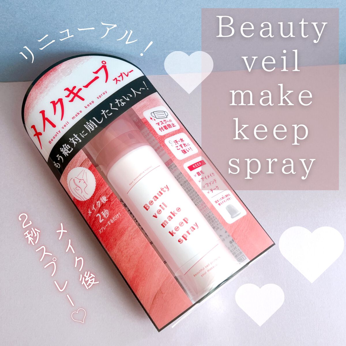 ビューティヴェールメイクキープスプレーR/ときわ商会/ミスト状化粧水を使ったクチコミ(1枚目)