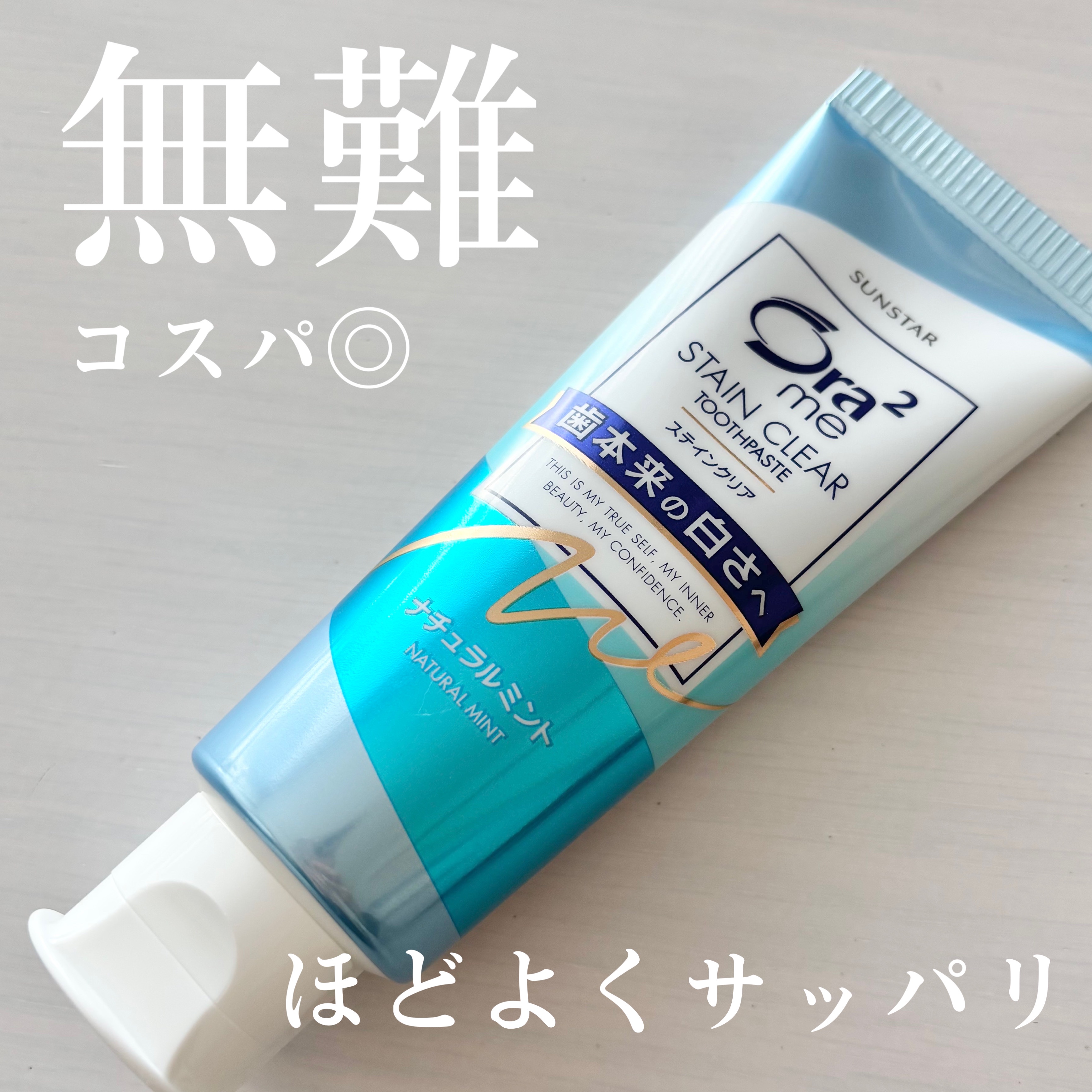 オーラツーミー ステインクリア ペースト ナチュラルミント/オーラツー/歯磨き粉を使ったクチコミ（1枚目）