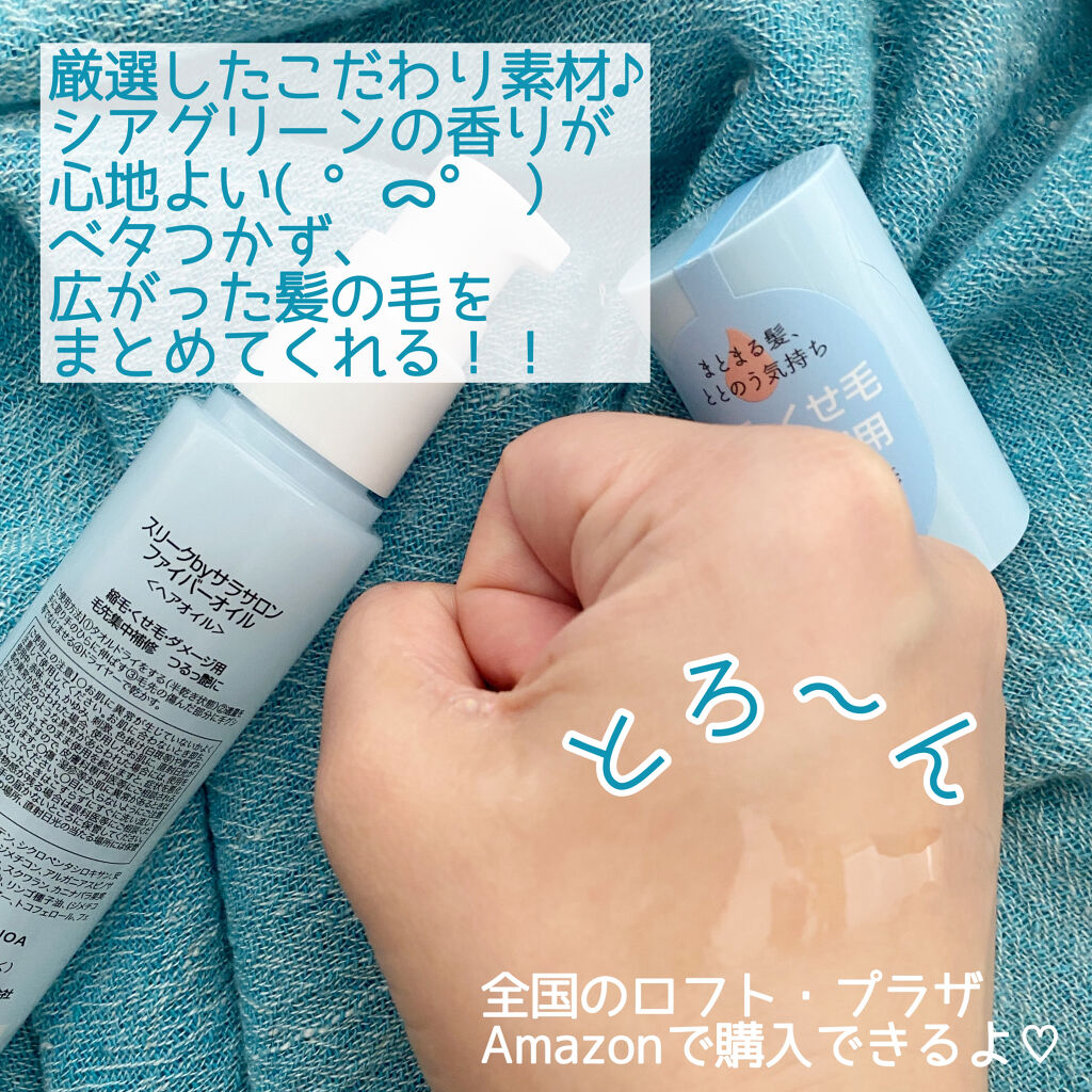 スリークbyサラサロン ファイバーオイル/スリーク by サラサロン/ヘアオイルを使ったクチコミ（2枚目）