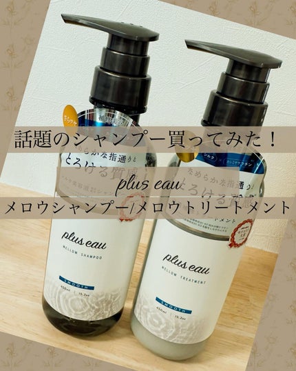 メロウシャンプー/メロウトリートメント/plus eau/市販シャンプーを使ったクチコミ(1枚目)