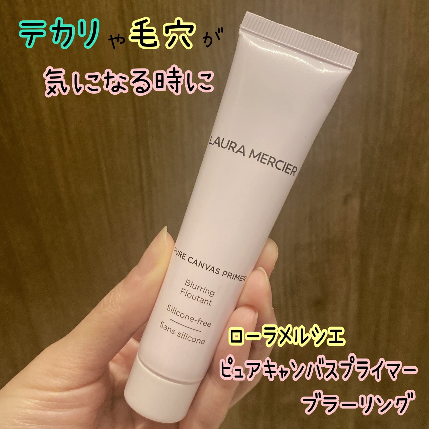 ピュア キャンバス プライマー ブラーリング/ローラ メルシエ/化粧下地を使ったクチコミ(1枚目)