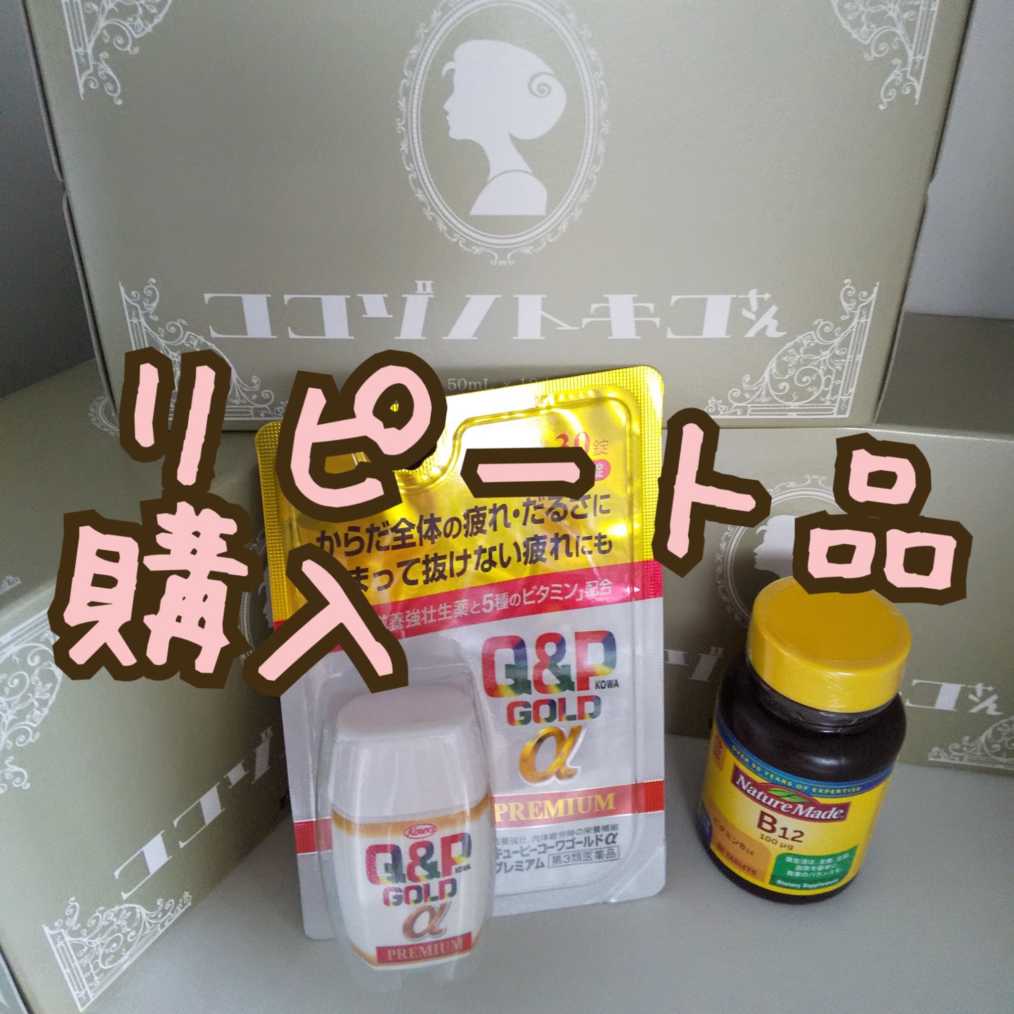 ココゾノトキコさん/田村薬品工業/健康サプリメントを使ったクチコミ（1枚目）