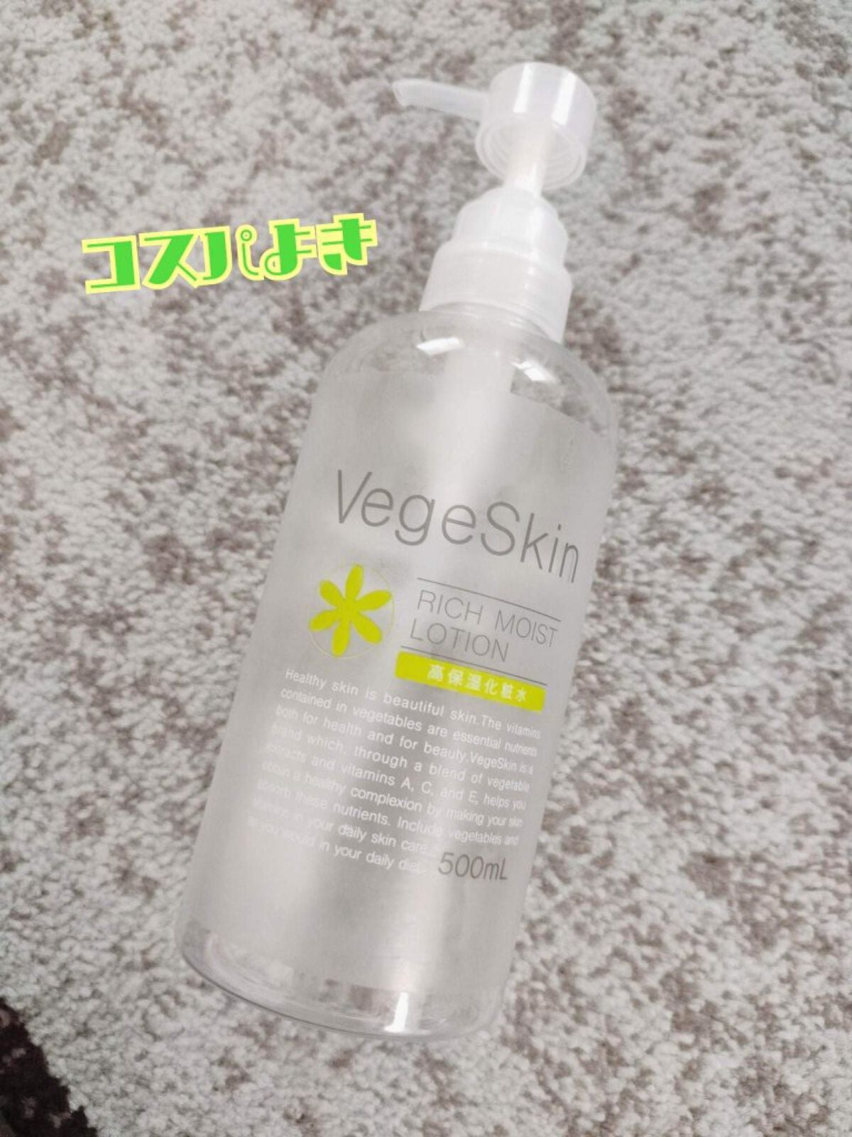 高保湿化粧水/ベジスキン/化粧水を使ったクチコミ(1枚目)