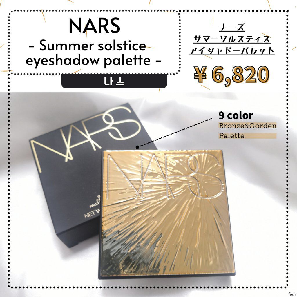 サマーソルスティス アイシャドーパレット/NARS/アイシャドウパレットを使ったクチコミ（1枚目）
