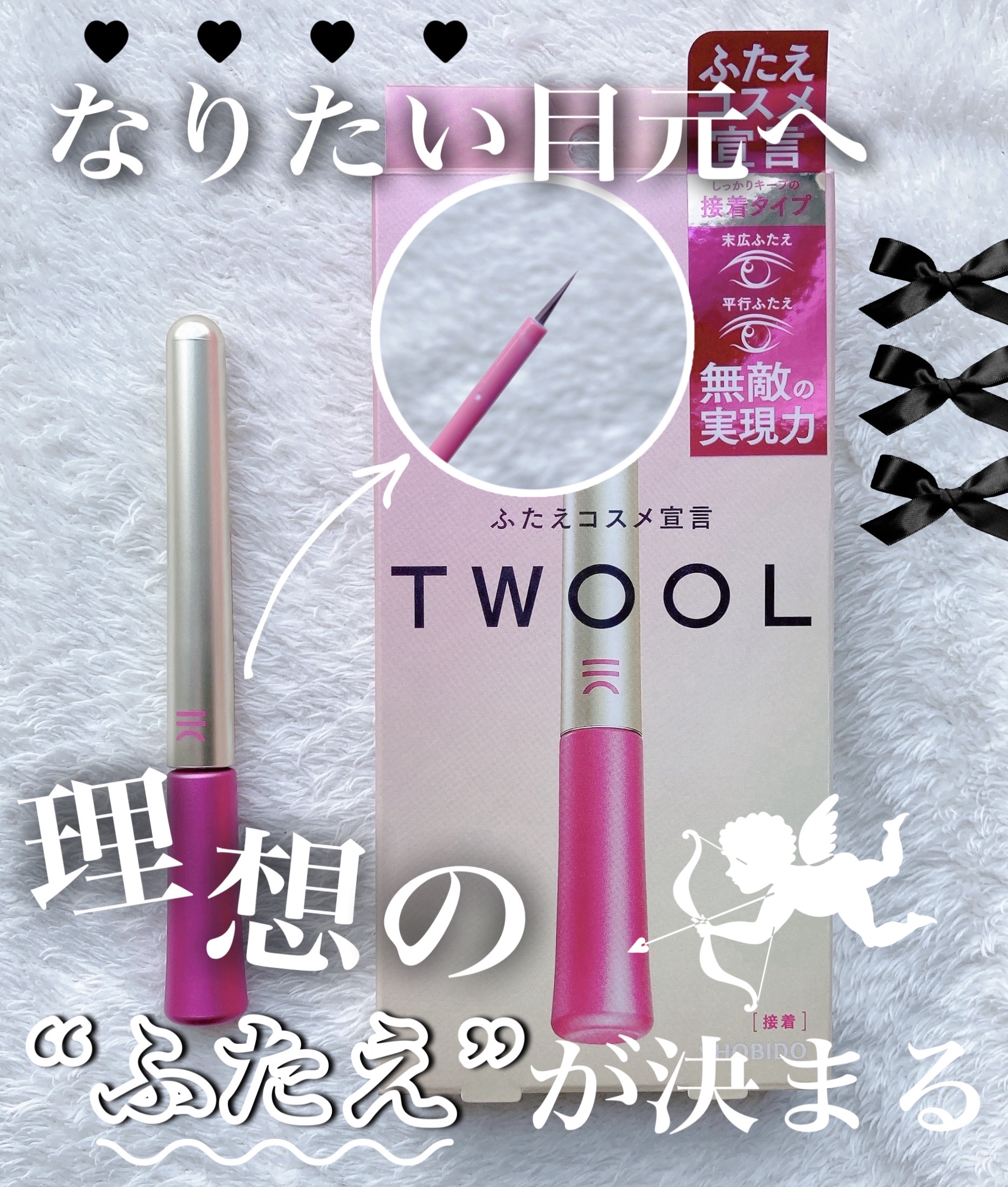 \なりたい目元に🕶/
『理想の”ふたえ“が決まる』🥂


︎︎︎︎︎︎☑︎SHOBIDO
TWOOL ダブルアイリッドグルー

♡┈┈┈┈┈┈┈┈┈┈┈┈┈┈♡


理想の目元になれる接着タイプのふたえのり。

私は元々一重で今も毎日毎