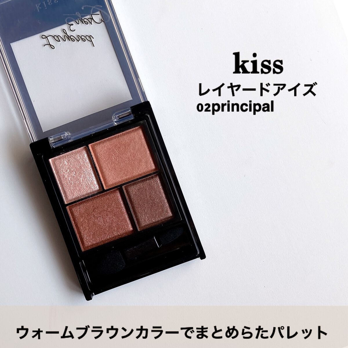 レイヤードアイズ/KiSS/アイシャドウパレットを使ったクチコミ（2枚目）