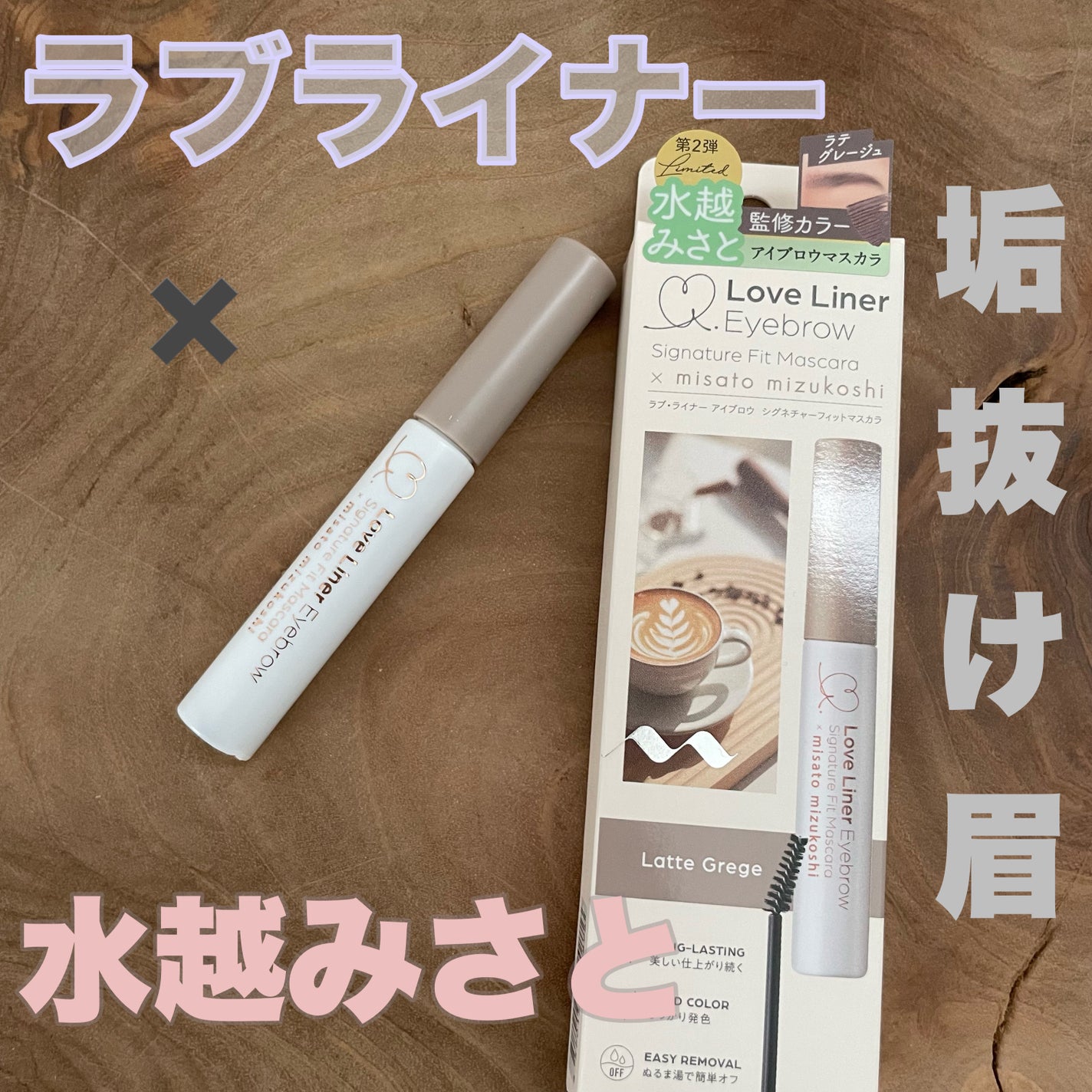 ラブ・ライナー シグネチャーフィットマスカラ MMC2<アイブロウ>/ラブ・ライナー/眉マスカラを使ったクチコミ(1枚目)
