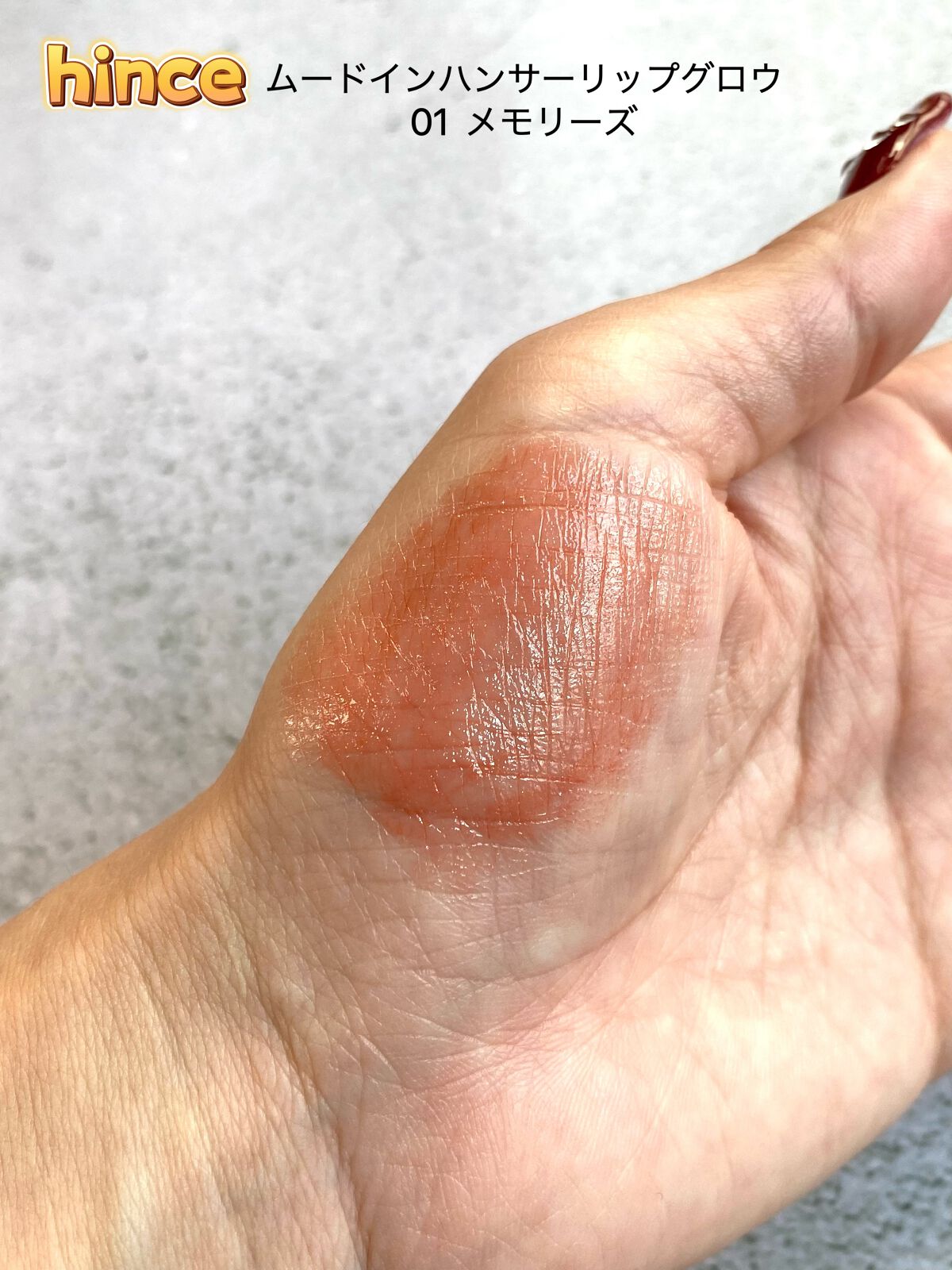 ムードインハンサーリップグロウ/hince/口紅を使ったクチコミ（2枚目）