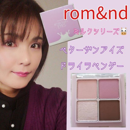 ベターザンアイズ ミルクシリーズ/rom&nd/アイシャドウパレットを使ったクチコミ(1枚目)