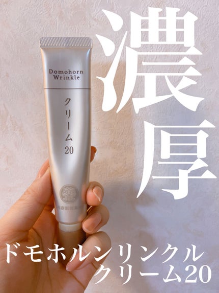 クリーム20/ドモホルンリンクル/フェイスクリームを使ったクチコミ(1枚目)