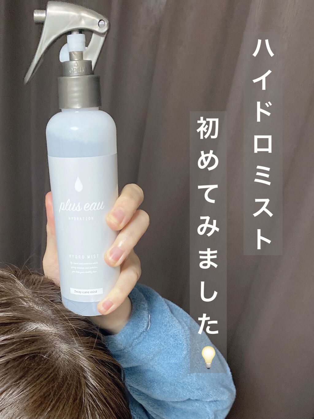 ハイドロミストN/plus eau/アウトバストリートメントを使ったクチコミ（1枚目）