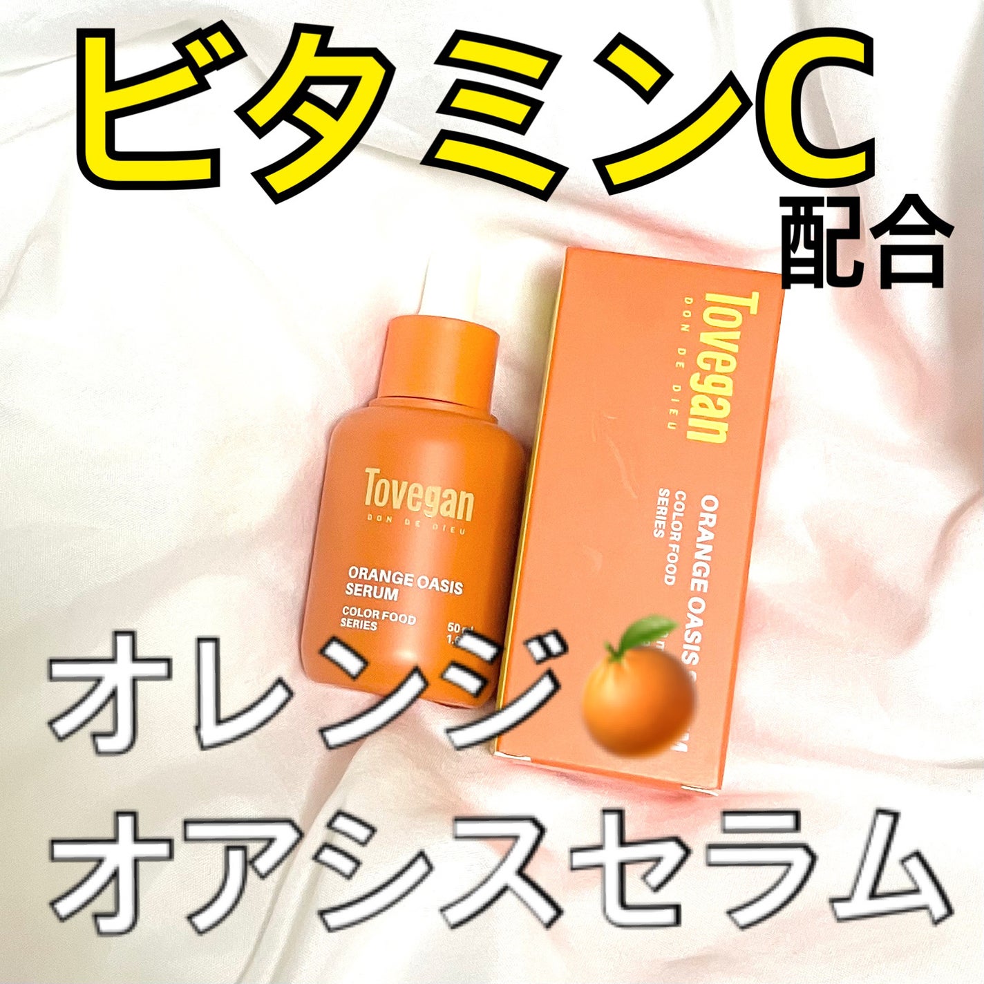 カラーフードシリーズオレンジオアシスセラム/Tovegan/美容液を使ったクチコミ(1枚目)