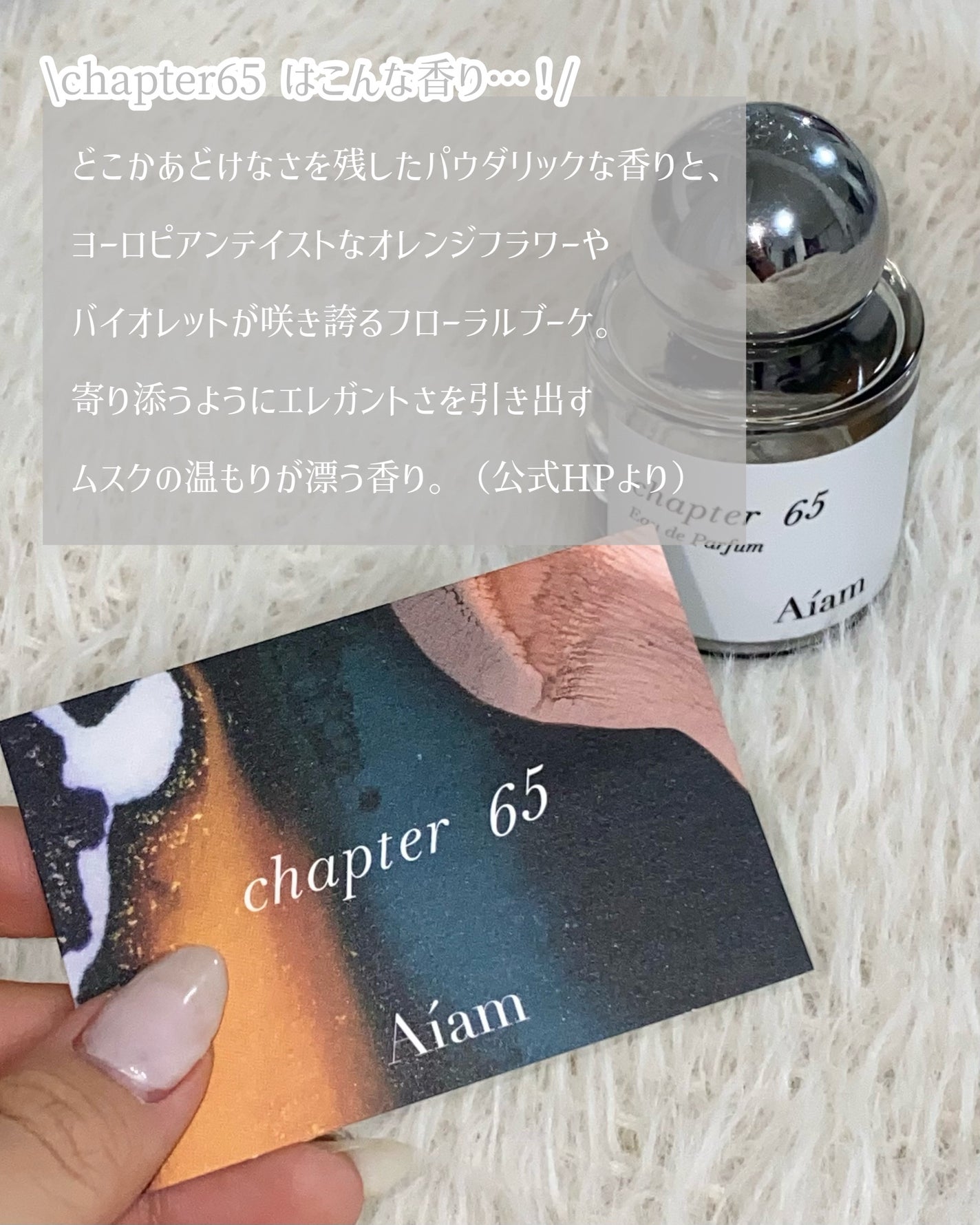 チャプター65/Aíam/香水(レディース)を使ったクチコミ(3枚目)