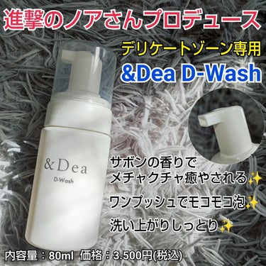 ディーウォッシュ/&Dea/その他生理用品を使ったクチコミ（1枚目）