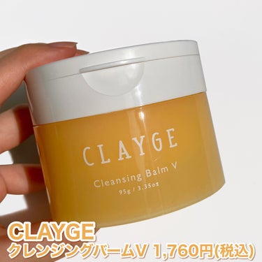 #PR
LIPSを通してCLAYGE様からいただきました💕

〜クレイ×ビタミンでうるつや肌〜
3000円以下クレンジングバームで売上No.1のCLAYGEから限定で発売されたクレンジングバームVが定番化❗️

比較的さっぱりとした洗い上がりですが、
乾燥はあまりせずすべすべ肌に✨

ブラックを使ったことがあるのですが、その時と比べると洗浄力が少しマイルドのような気がしました

リラックスシトラスの香りは柑橘系の中にほんのり
ミントっぽい香りが入っているような感じ🌿
✼••┈┈••✼••┈┈••✼••┈┈••✼••┈┈••✼••┈┈••✼
CLAYGE クレンジングバームV

#PR #CLAYGE #クレンジングバーム の画像 その1