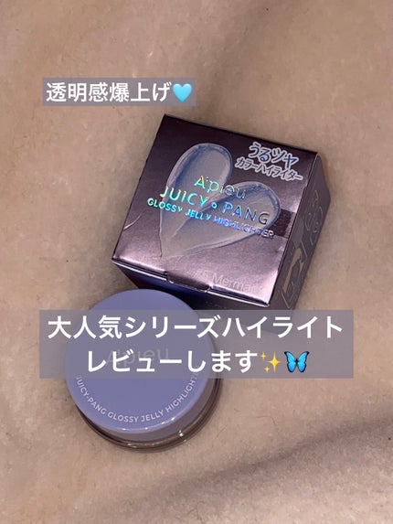 ジューシーパン グロッシージェリーハイライター/A’pieu/クリームハイライトを使ったクチコミ(1枚目)