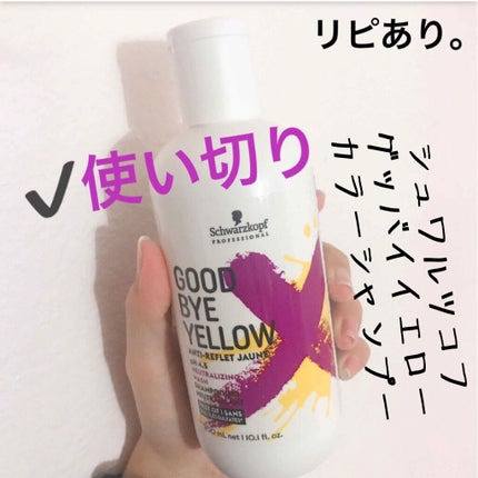 グッバイ イエロー カラーシャンプー/シュワルツコフ プロフェッショナル/市販シャンプーを使ったクチコミ(1枚目)