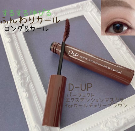 パーフェクトエクステンション マスカラ for カール/D-UP/マスカラを使ったクチコミ(2枚目)