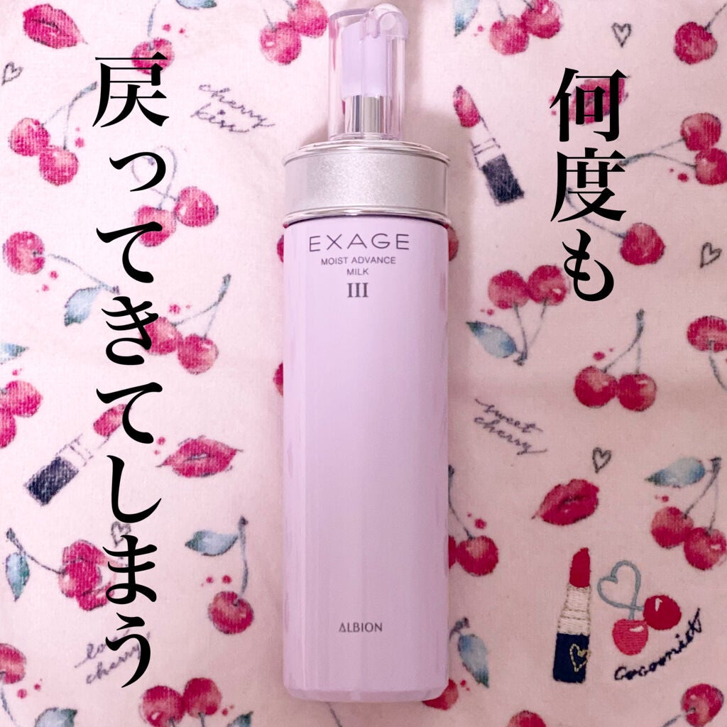 エクサージュ モイスト アドバンス ミルク III/ALBION/乳液を使ったクチコミ(1枚目)