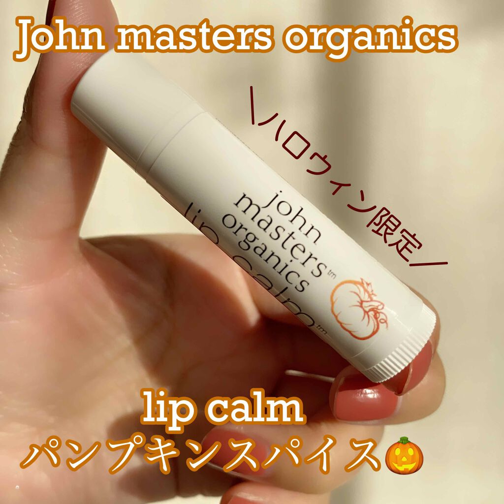 リップカーム パンプキンスパイス/john masters organics/リップケアを使ったクチコミ（1枚目）