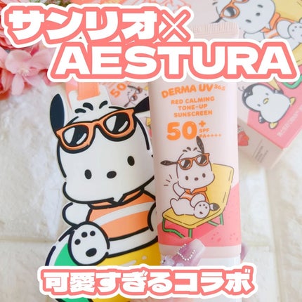 ダーマUV365 レッドカーミング トーンアップ サンスクリーン/AESTURA/日焼け止めクリームを使ったクチコミ(1枚目)