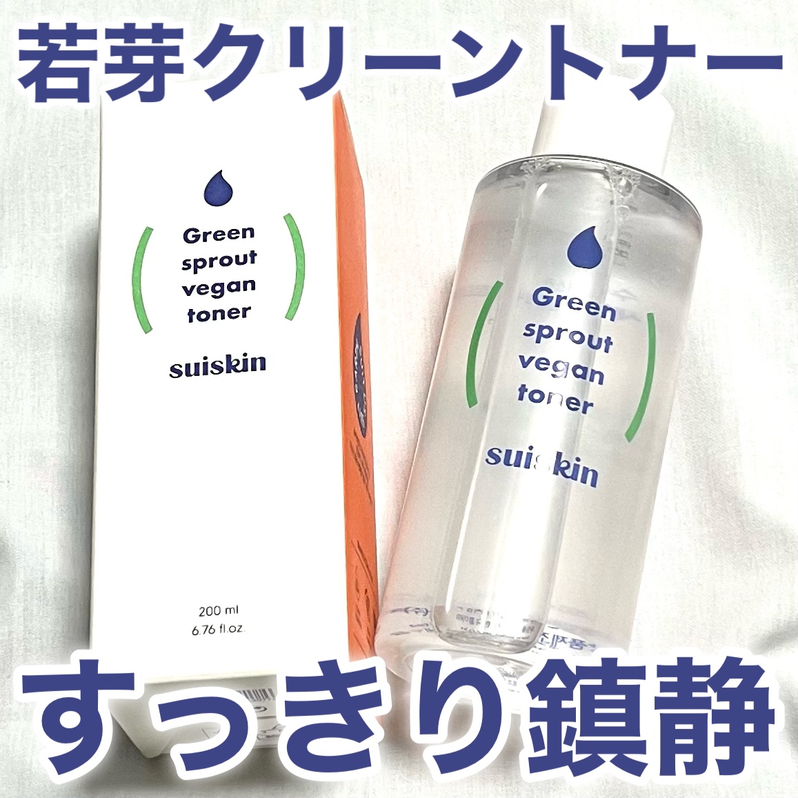 Green sprout vegan toner/suiskin/化粧水を使ったクチコミ（1枚目）
