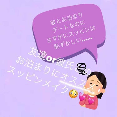 今回、紹介するのは
私流お泊まりデートの時にするメイクです！

全て洗顔不要なコスメです！！！
香りもめちゃくちゃいい匂いで
キツイ匂いが苦手な人でも大丈夫！！🤤💓💓

このリップはナチュラルに仕上がっ