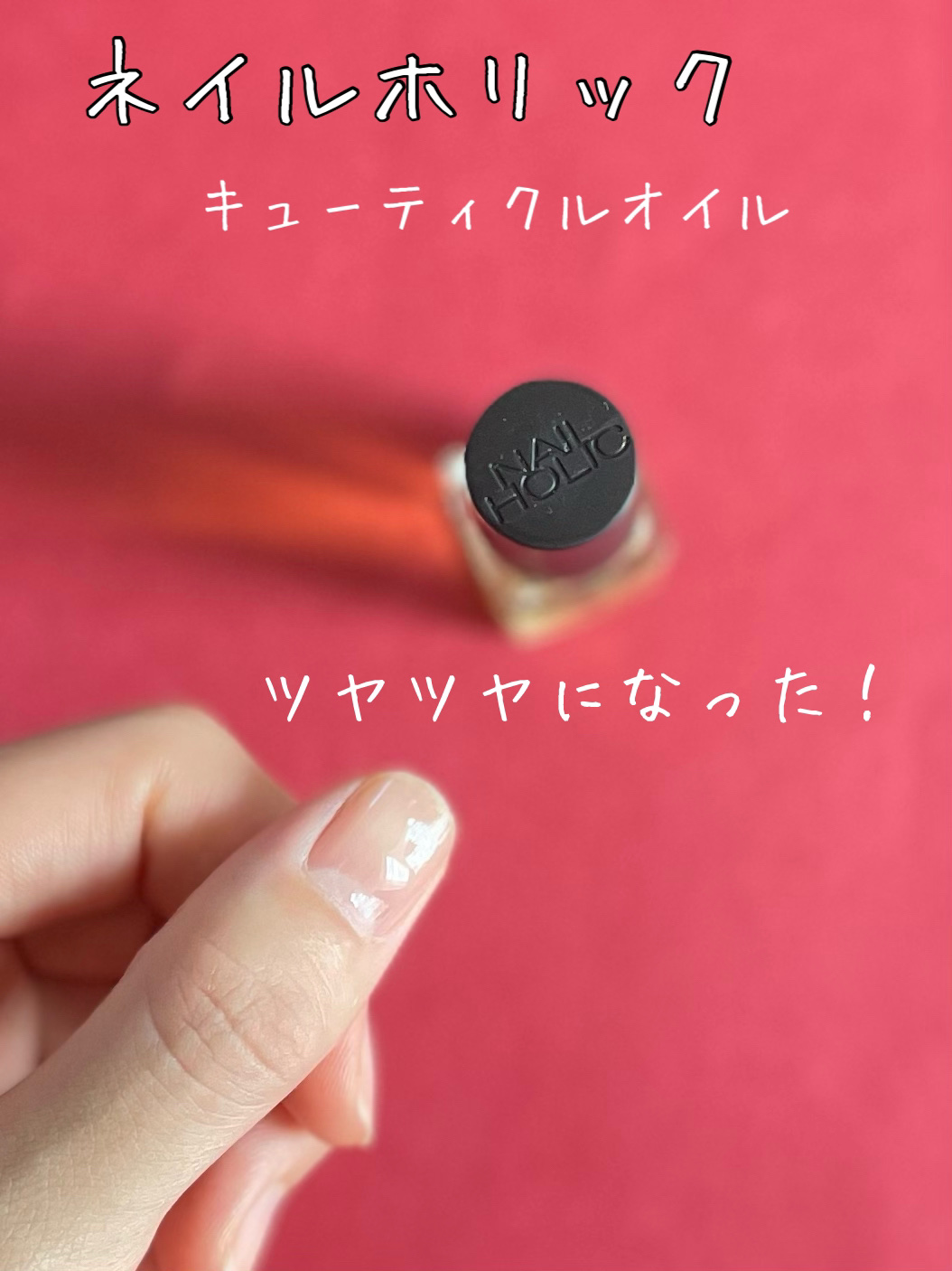 キューティクルオイル/ネイルホリック/ネイルオイル・トリートメントを使ったクチコミ（3枚目）