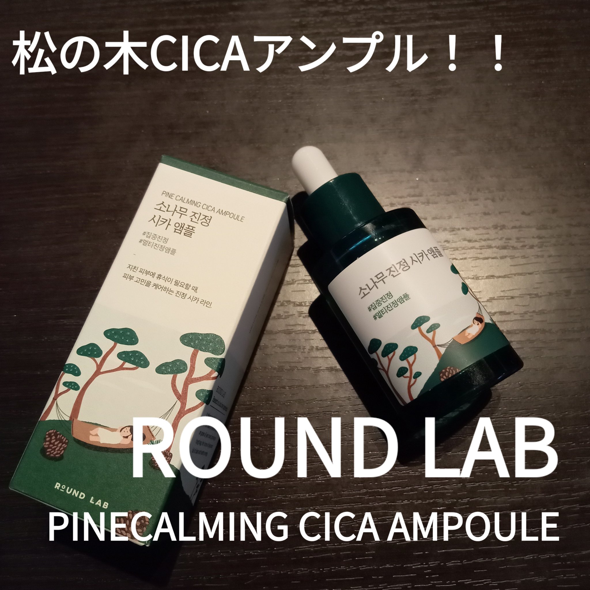 松の木鎮静シカアンプル/ROUND LAB/美容液を使ったクチコミ（1枚目）