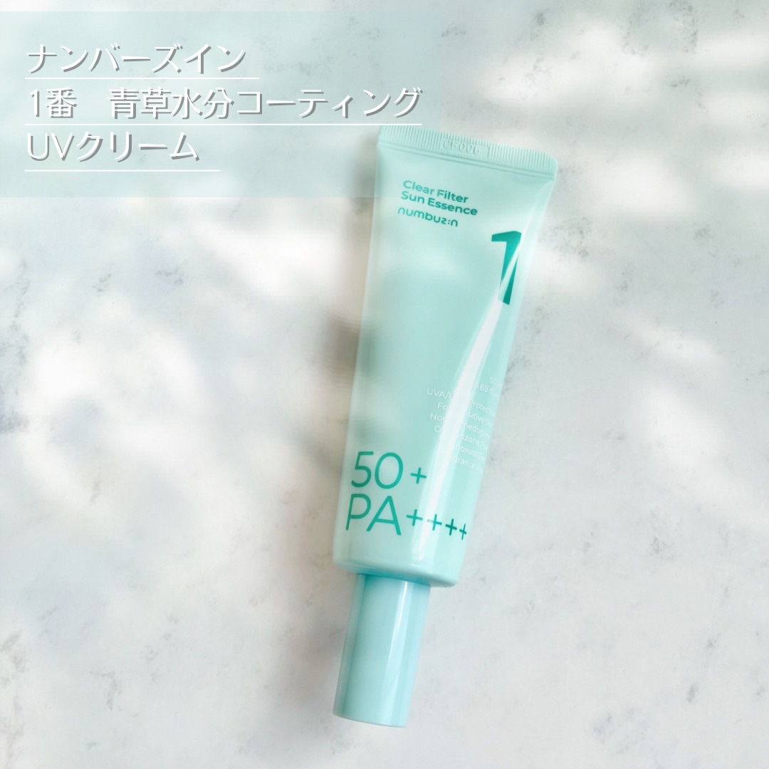 1番 青草水分コーティングUVクリーム/numbuzin/フェイスクリームを使ったクチコミ（1枚目）